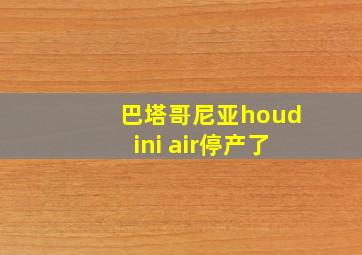 巴塔哥尼亚houdini air停产了